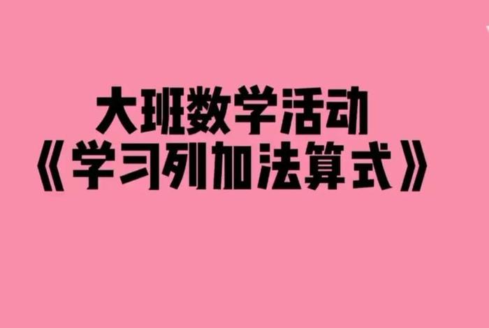 如何教幼儿学数学视频、幼儿园学数学的方法技巧视频