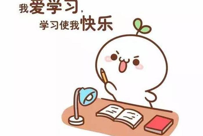 好好学的图片大全（努力读书的图片）