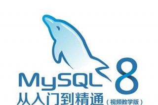 mysql学习看谁的视频好 mysql教学视频谁的好