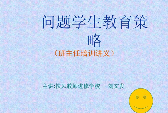问题学生的教育措施与方法 - 问题学生的教育措施与方法免费课件