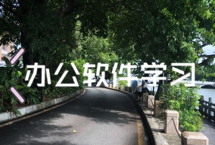文员学习软件、学文员要下载什么软件