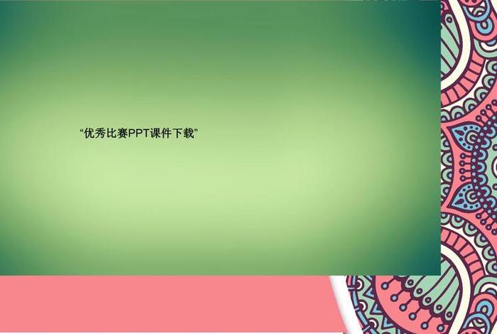学习课件 - 怎么下载课件