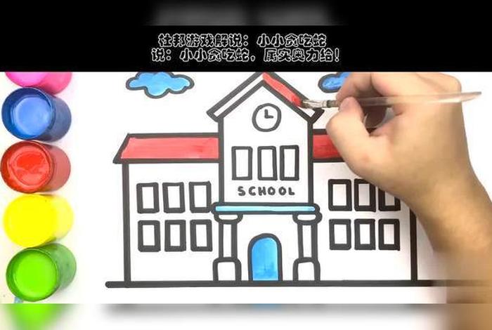 画学校简单又好看；画学校 简单漂亮