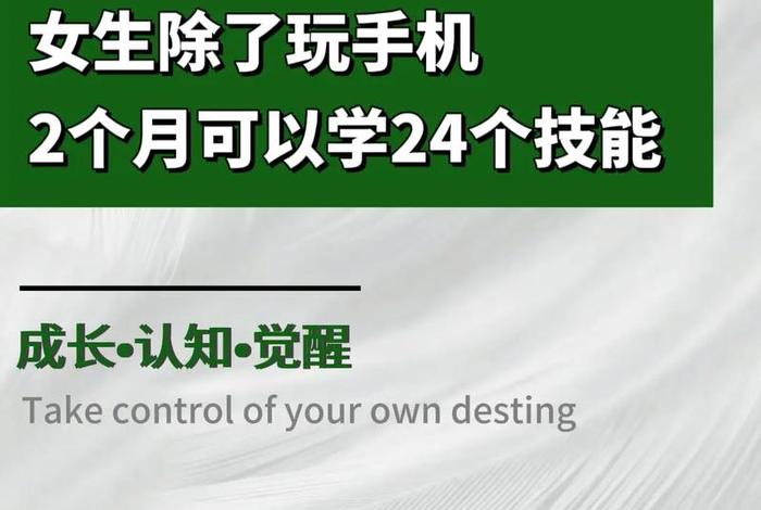 女生学习什么一技之长好呢、女生应该学点什么一技之长