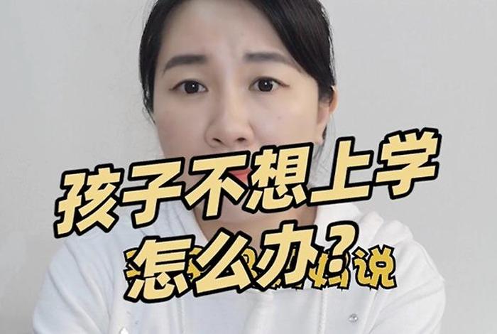 孩子不学咋办、孩子就是不学怎么办