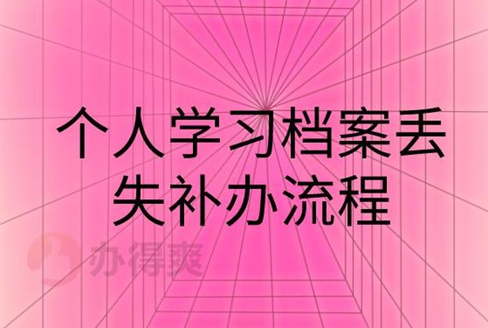 学习材料（学籍材料丢失如何处理）