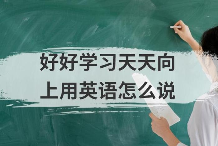 好好学天天向上的英语、好好学天天向上的英语怎么写