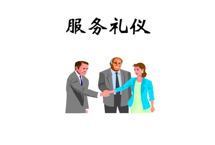 礼仪