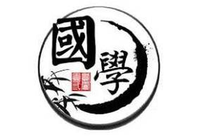 国学