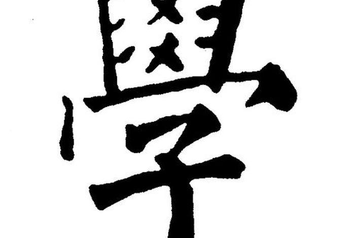 毛笔字学字的写法，毛笔字学字的写法视频
