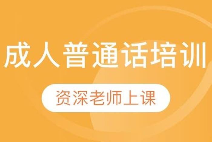 普通话培训班；成人普通话培训班