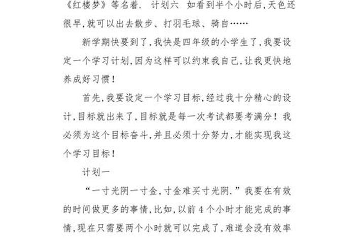 学习规划作文；计划书作文