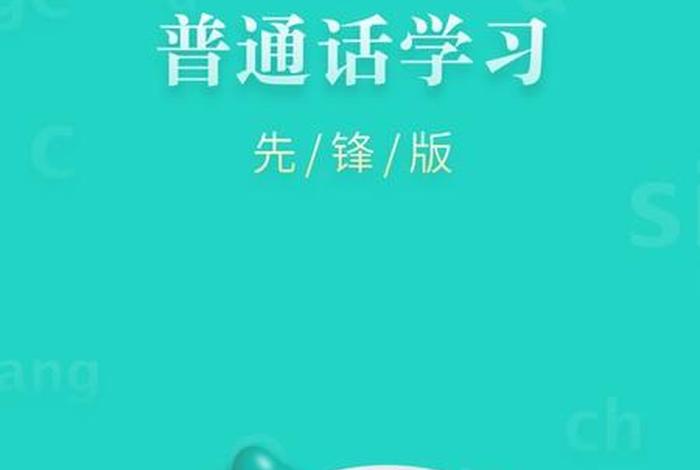 学习普通话的app推荐，学普通话的软件app