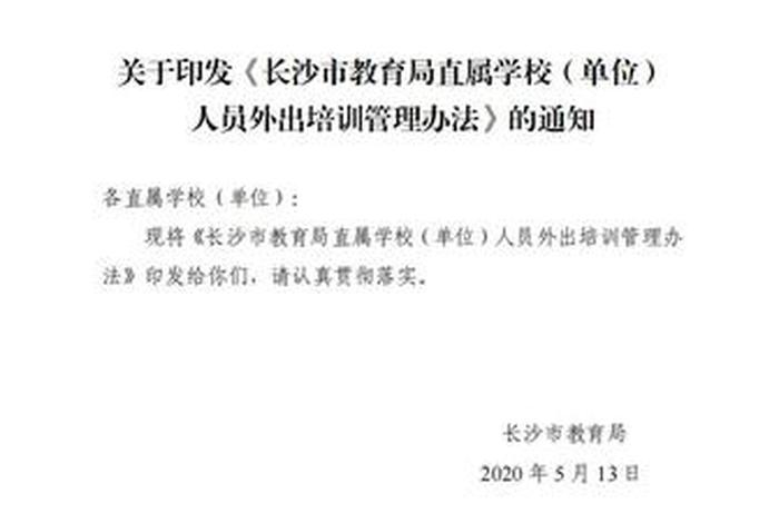 外出学习通知图片（外出通知模板）