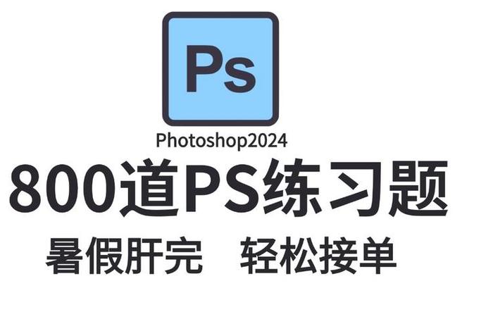 学习ps能干什么，学ps可以做什么副业