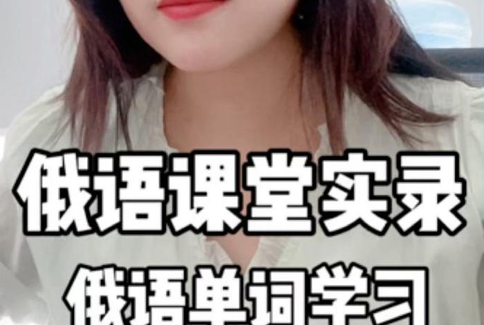 一对一学习俄语，俄语一对一家教辅导
