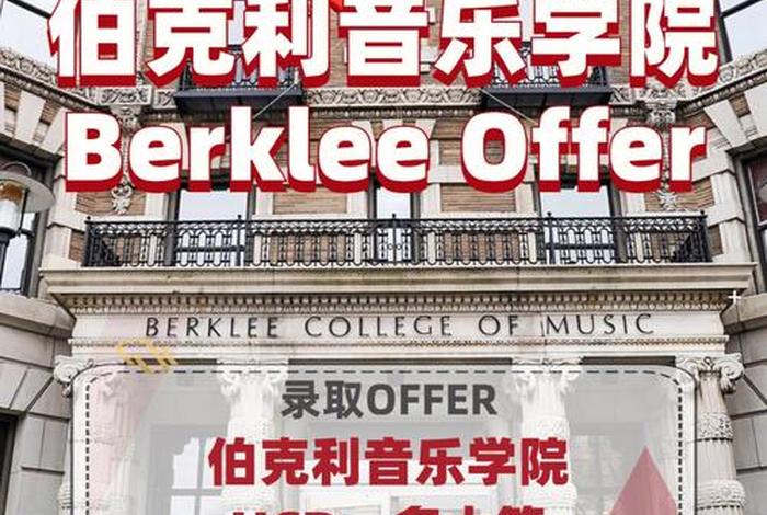 音乐学院怎么考进去（伯克利音乐学院入学条件）