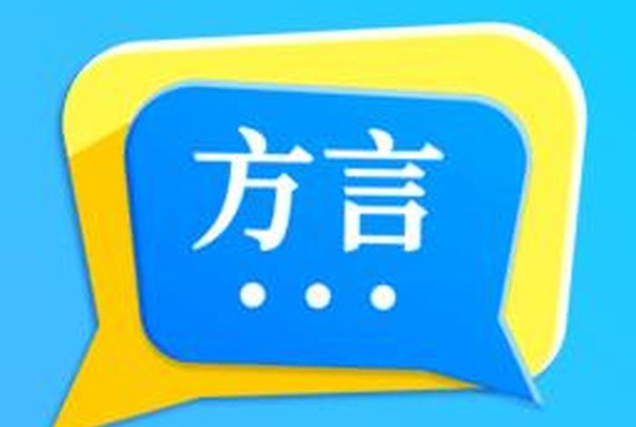 方言学习网站；方言教学app