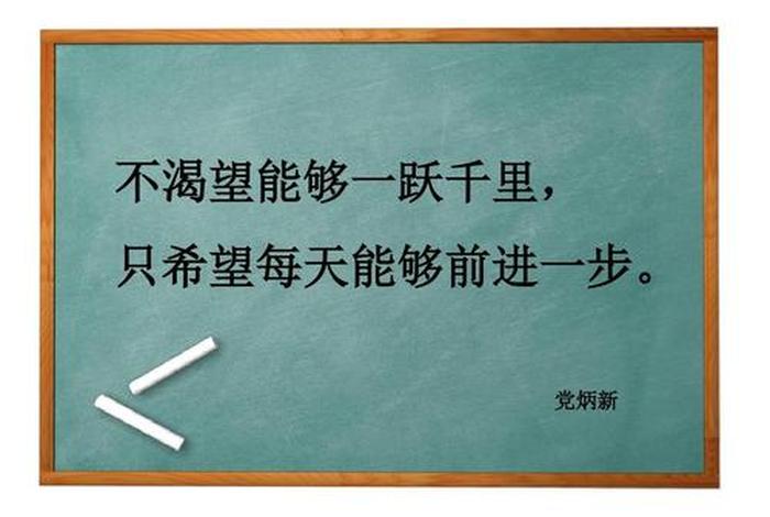 每天学一点后面怎么说；每天前进一小步,迈向成功一大步