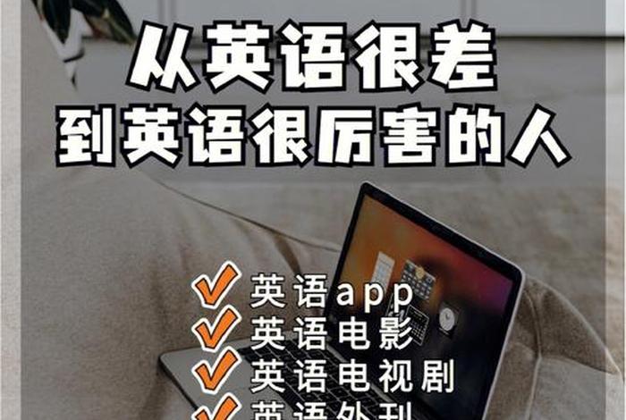 学习英语的app广告；学英语的广告宣传语