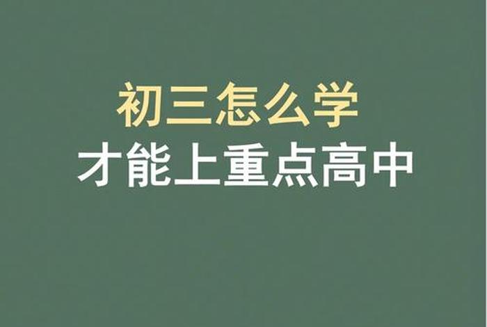初三要怎么学才来得及；初三如何学