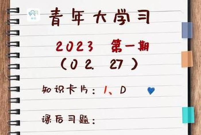 2023青年大学最新答案 2023青年大学最新答案第20期
