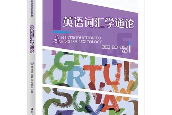 词汇学怎么学（词汇学方法）