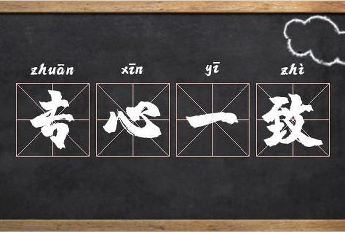 专心