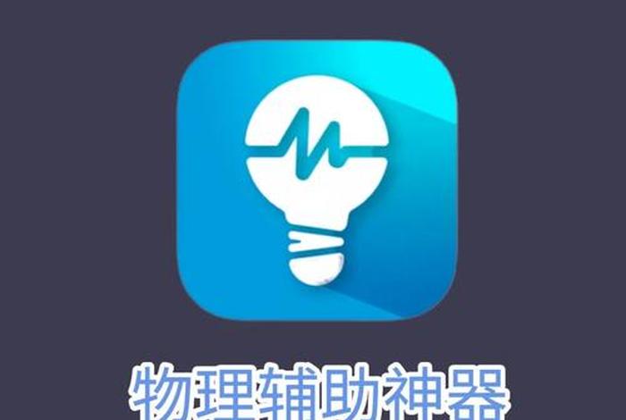 学习物理的软件 - 好用学物理软件推荐