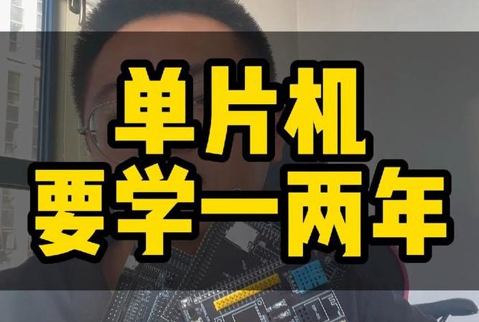 单片机学习专栏怎么开通；单片机在哪里学