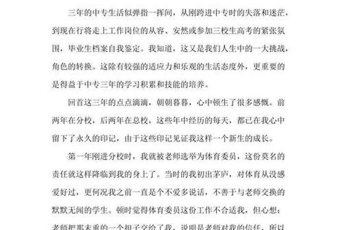 三年中专学习生活总结（三年中专生活的自我鉴定）