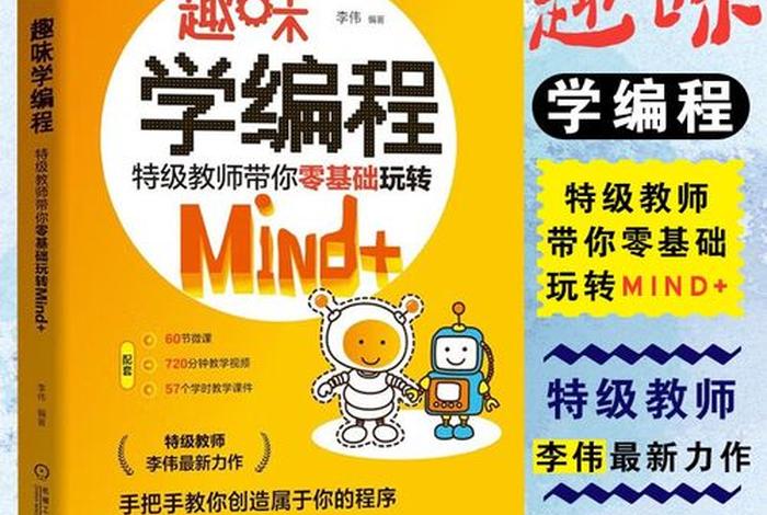 趣味学编程 - 趣味学编程 mind配套视频