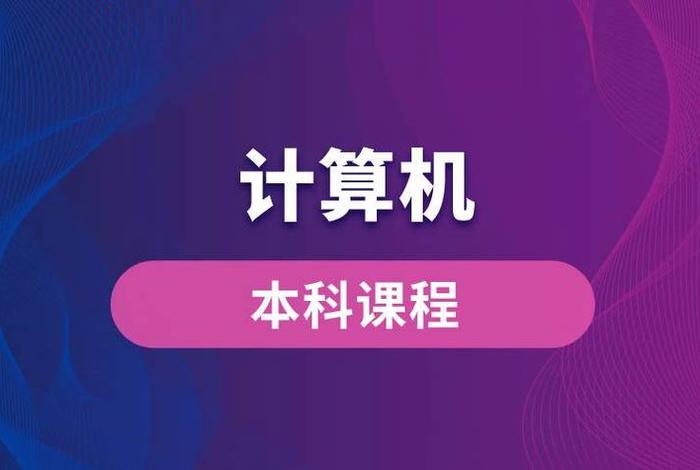 计算机课程网站，计算机课程网站图片