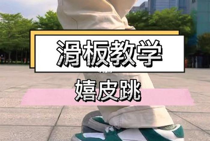 小朋友学滑板视频教学，小孩子初学滑板教程
