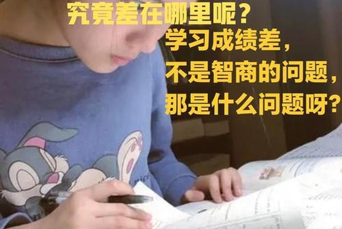学习不好是智商的问题吗 学不好真的是智力问题吗