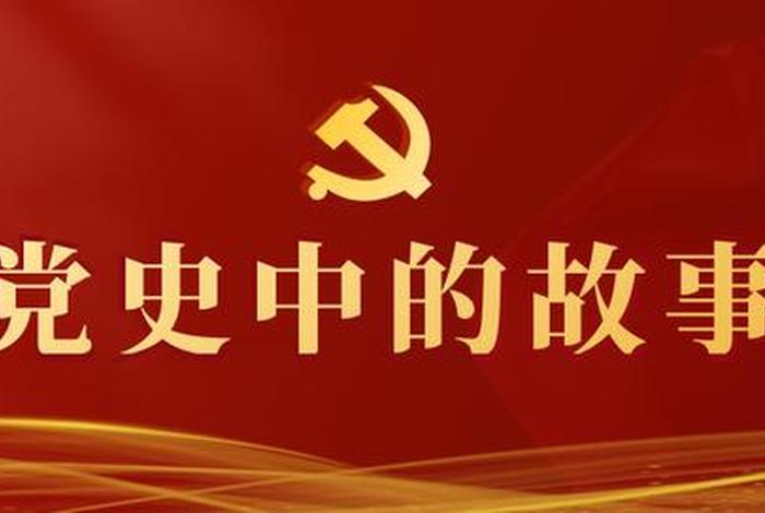党史