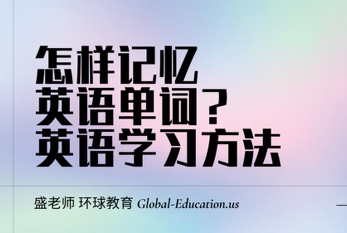 如何快速学好英语 - 如何快速学好英语单词