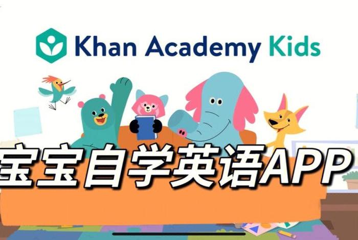 小孩学英语的软件免费、小孩学英语app免费的有哪些
