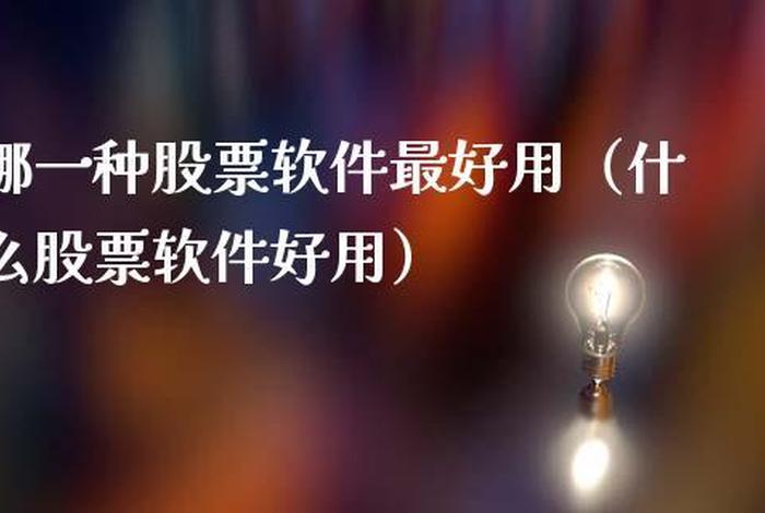 股票学习有哪些好用平台 有哪些学股票知识的软件