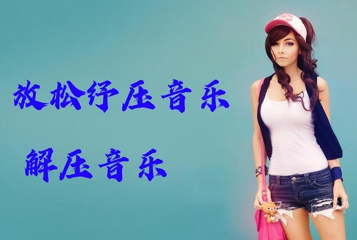 学习放松歌曲 好听的放松歌曲
