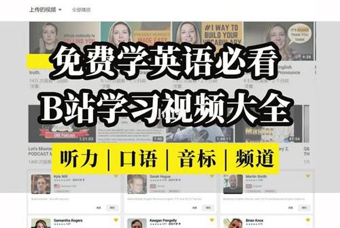 学英语的视频，b站上有什么学英语的视频