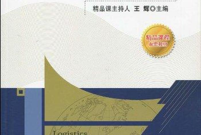 学习物流的书、物流类的书籍