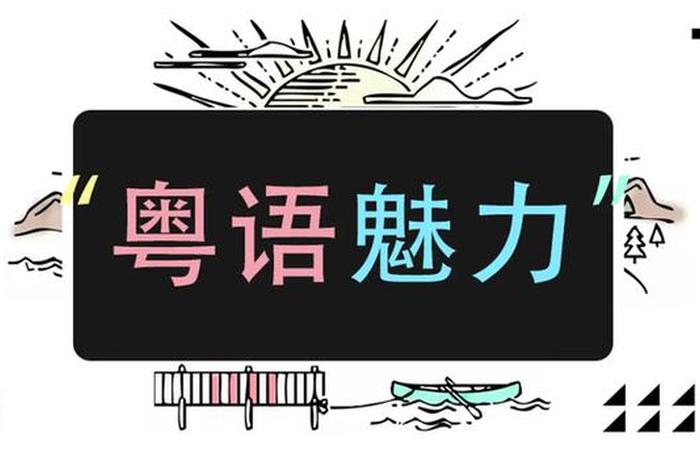 粤语