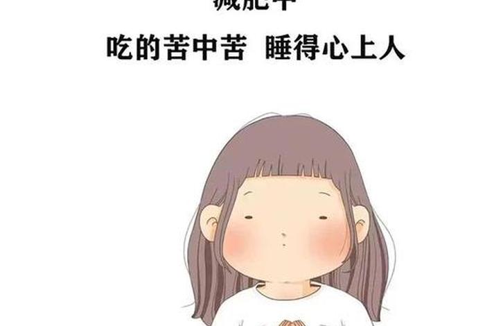 减肥学习壁纸女生专用（减肥专用壁纸高清）