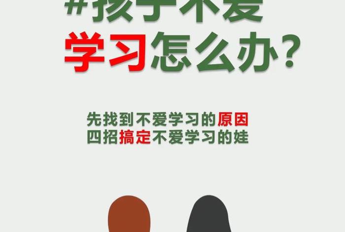 孩子不爱学习是怎么一回事