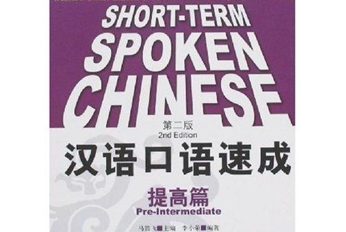 汉语学习提高口语能力（提高汉语口语速成）