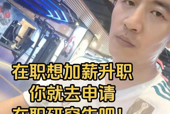 在职