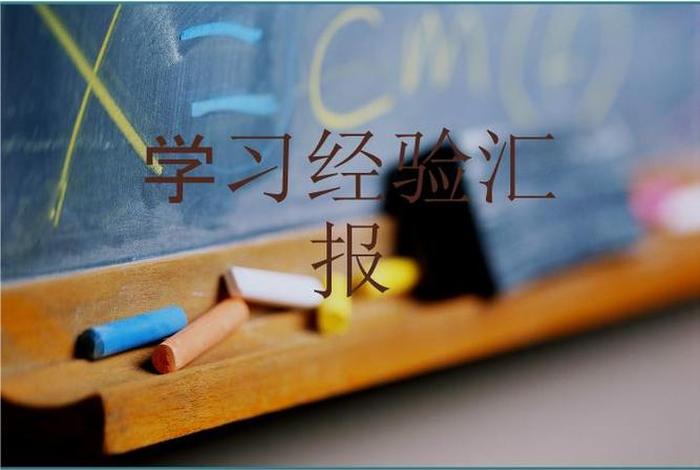 学习经验分享ppt；学生经验分享ppt