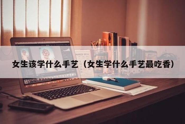 女性学习什么手艺比较有前途 女人学什么手艺最有前景