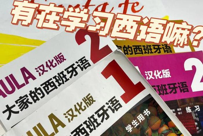 西班牙语哪里学 哪里有学西班牙语